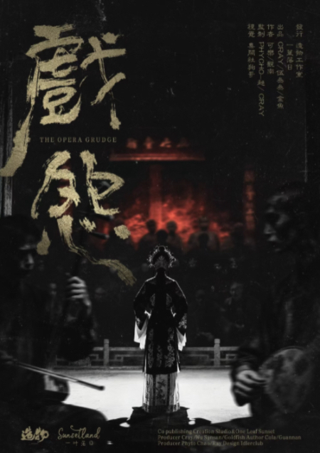 戏怨