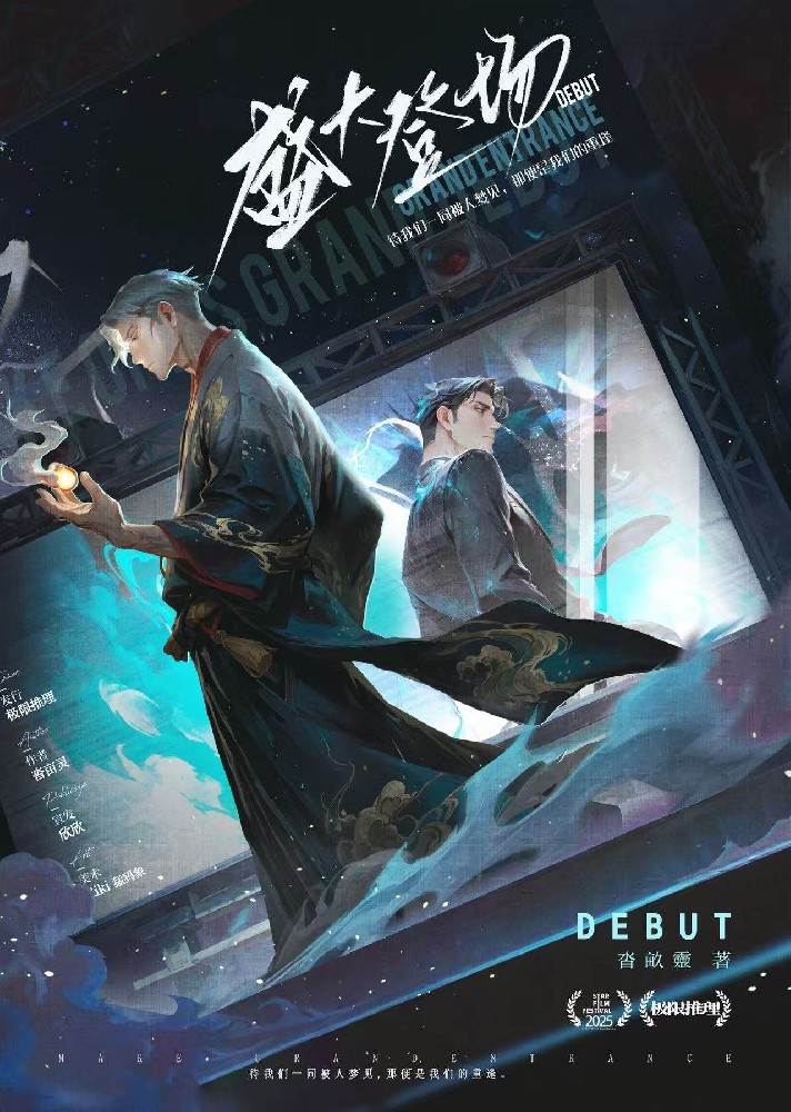 盛大登场