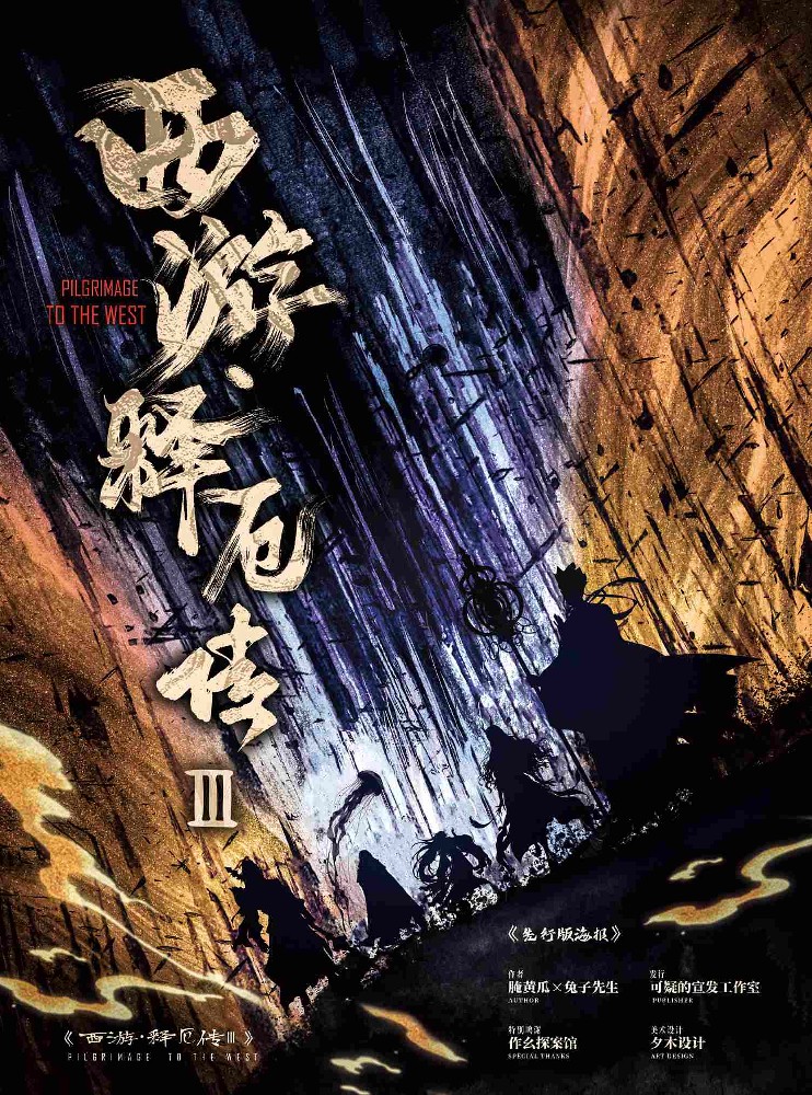 西游释厄传3