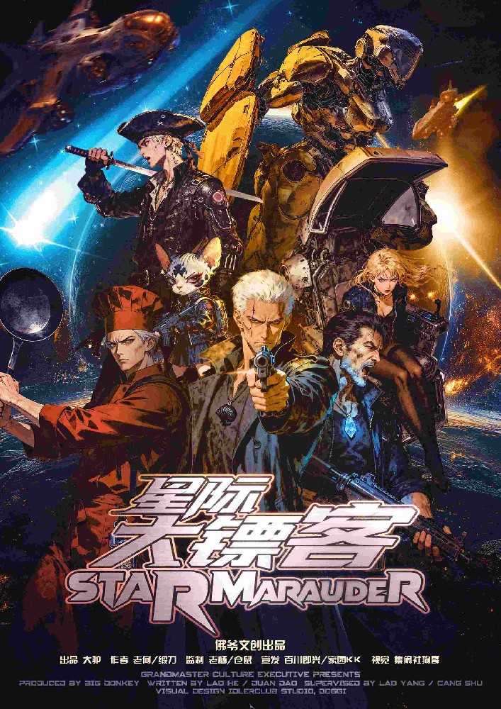 星际大镖客