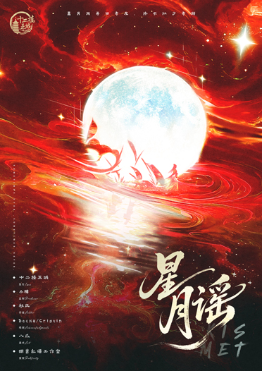 星月谣