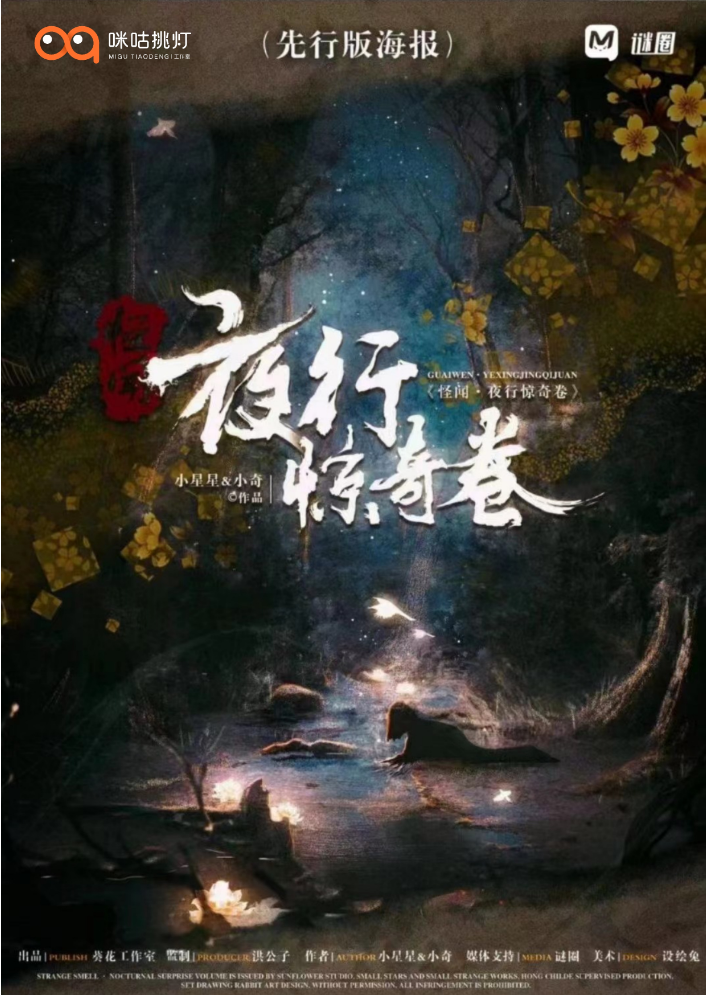 怪闻！夜行惊奇卷