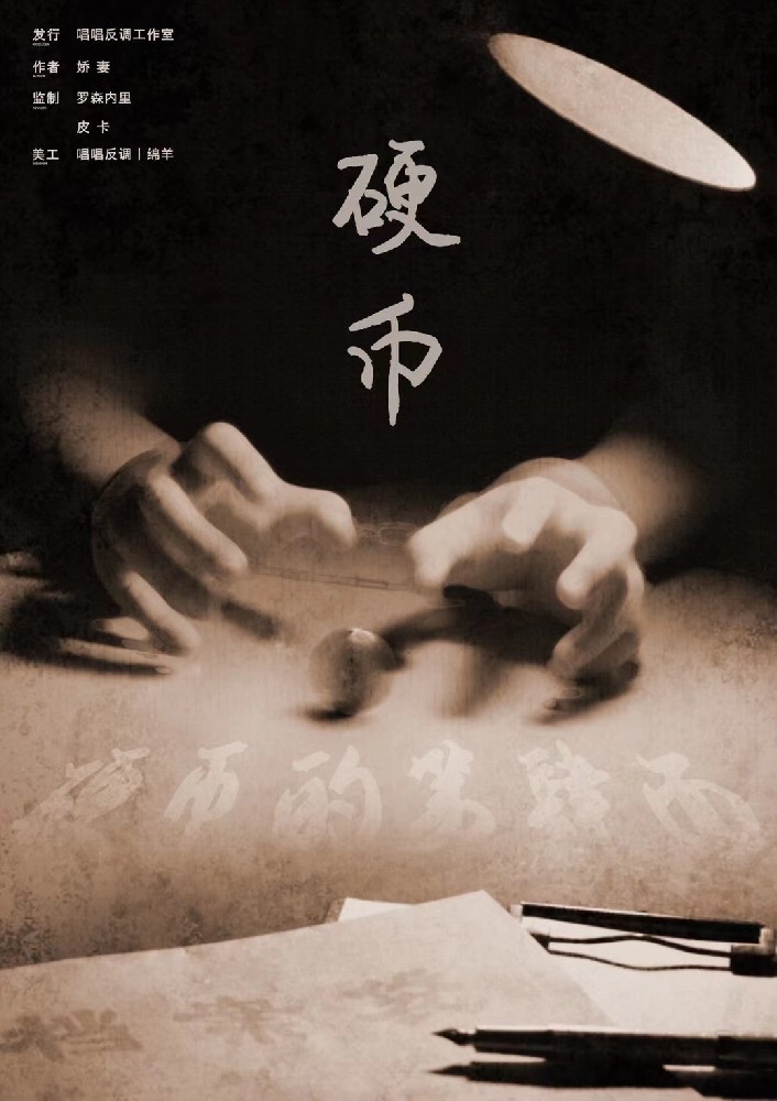 硬币的第四面