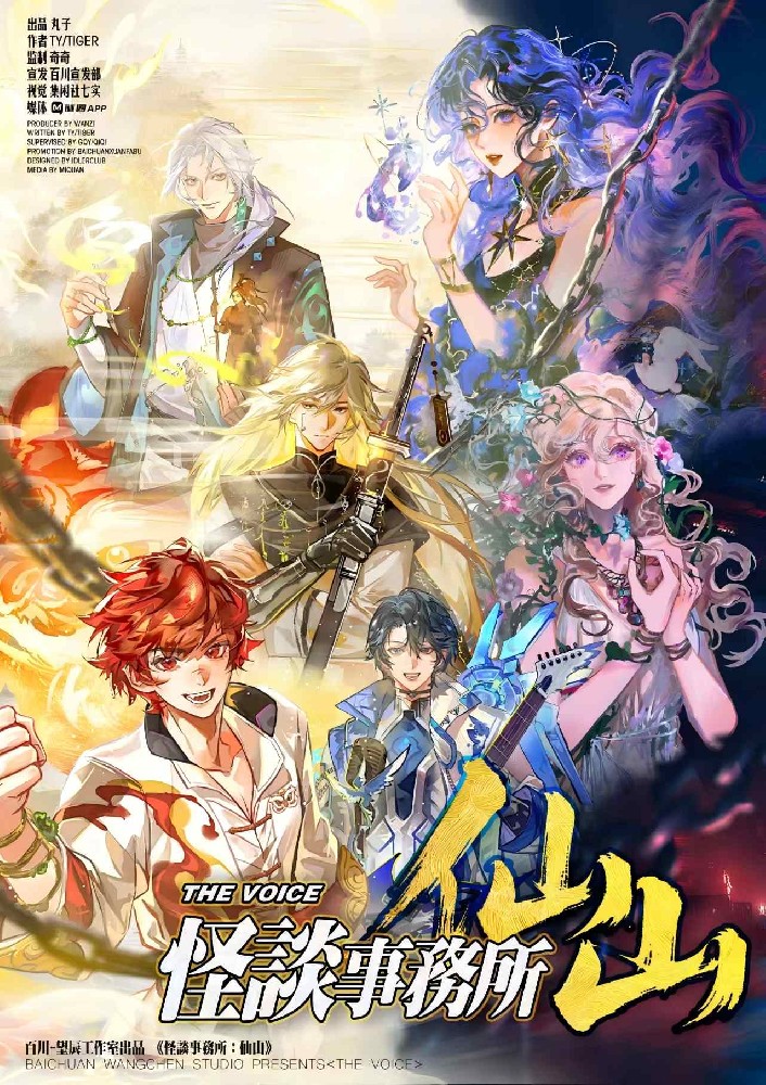 怪谈事务所·仙山