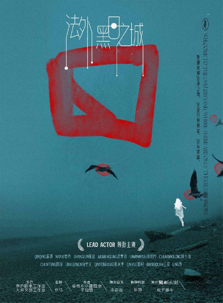 法外·黑日之城