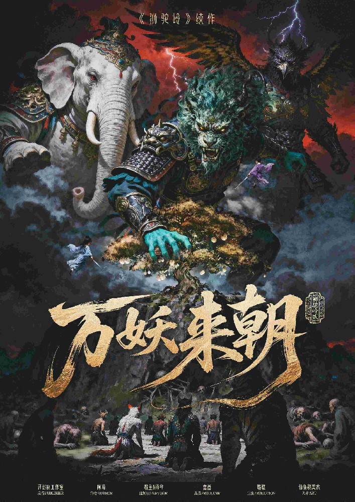 狮驼岭2万妖来朝