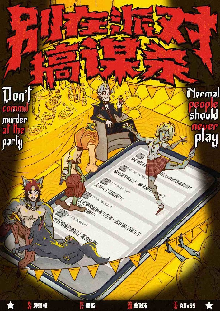 别在派对搞谋杀