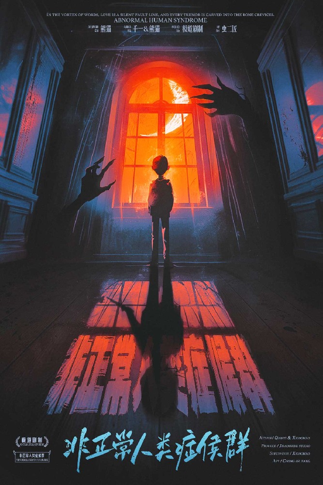 非正常人类症候群