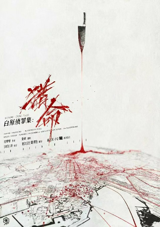 白原侦罪集：猎命