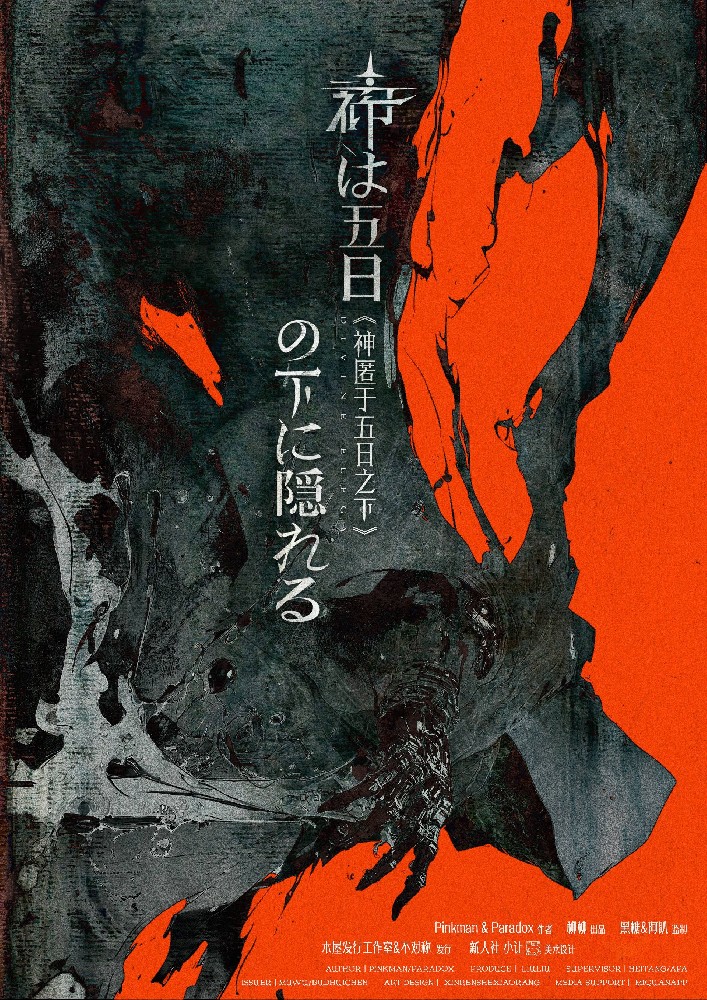 神匿于五日之下