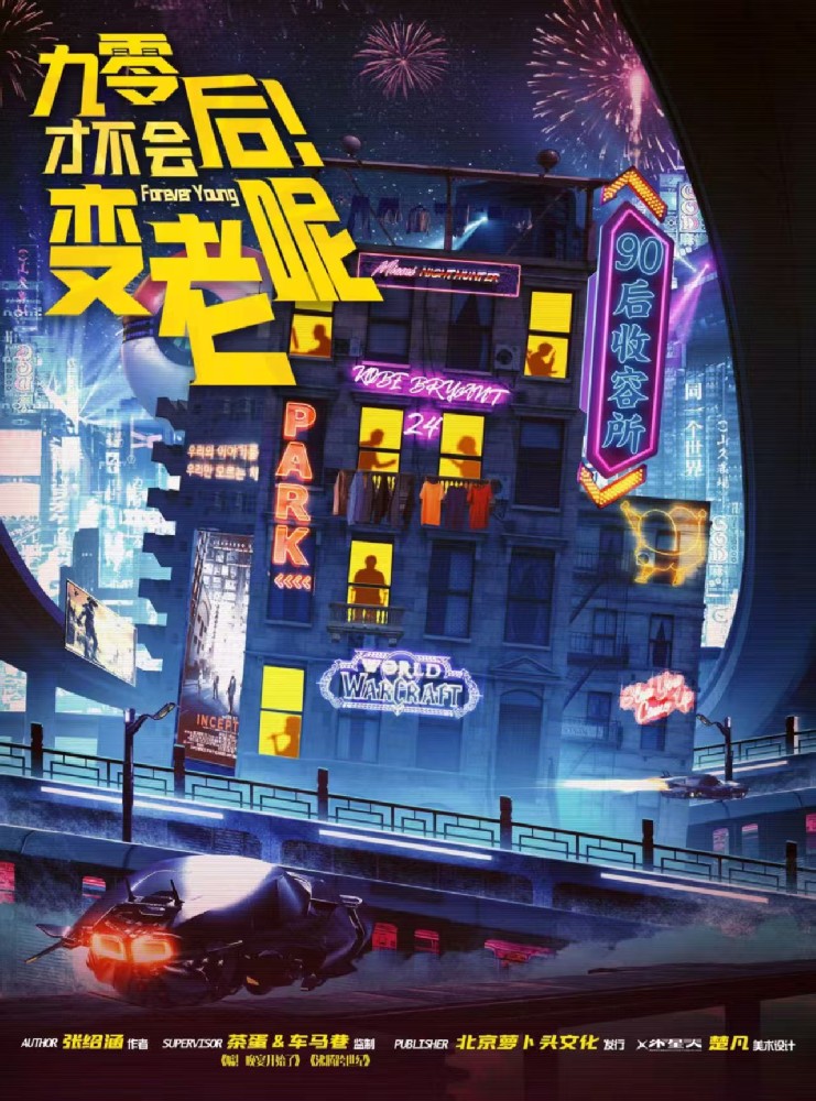 九零后才不会变老呢