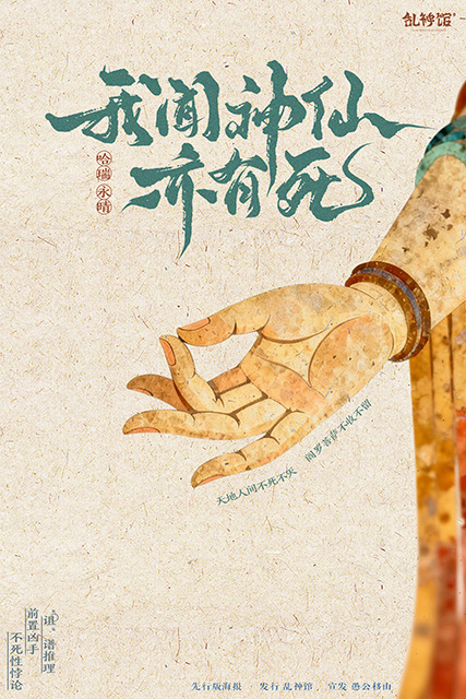 我闻菩萨亦有死