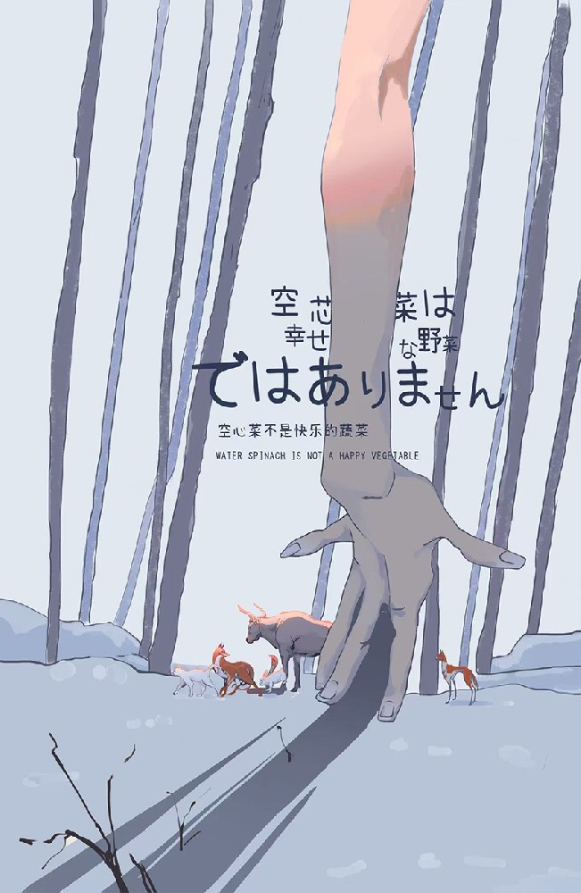 空心菜不是快乐的蔬菜