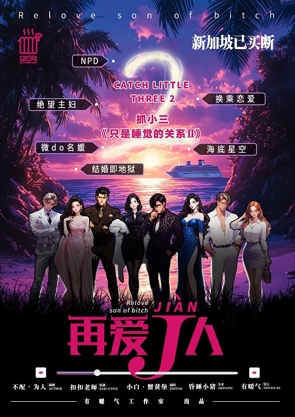 抓小三之再爱J人