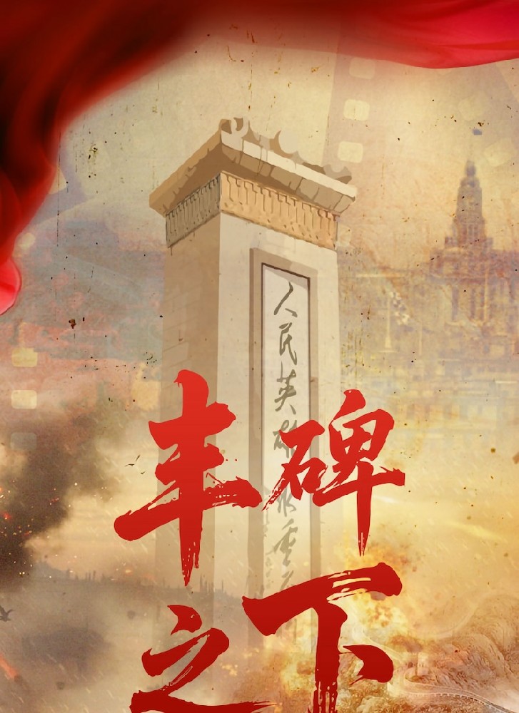 丰碑之下红色剧本杀