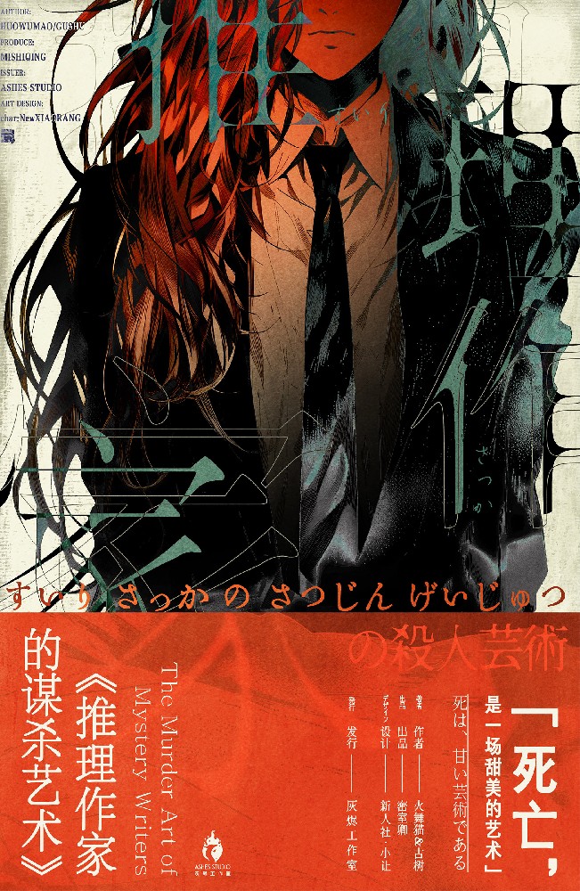 推理作家的谋杀艺术