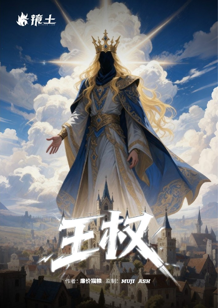 艾文拜尔·王权