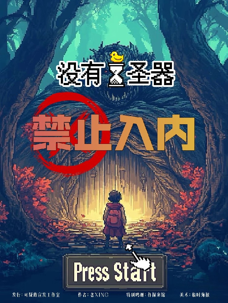 没有圣器禁止入内