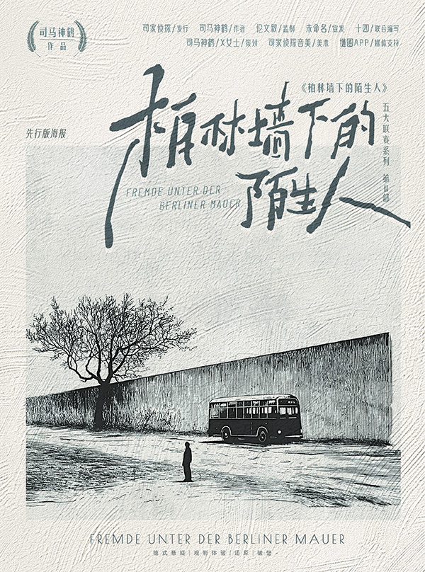 柏林墙下的陌生人