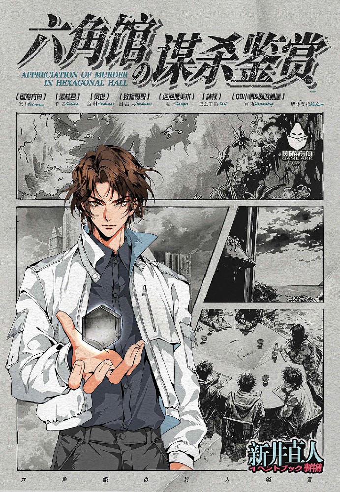 六角馆の谋杀鉴赏
