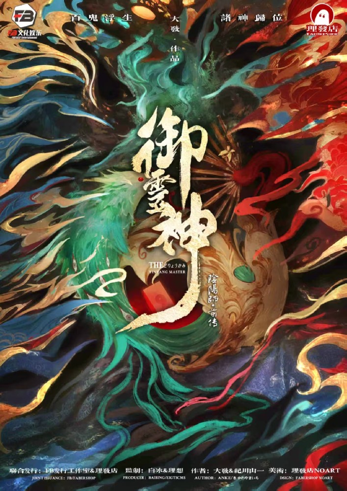 御灵神：阴阳师前传