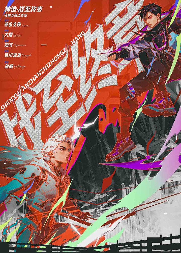 神选：战至终章