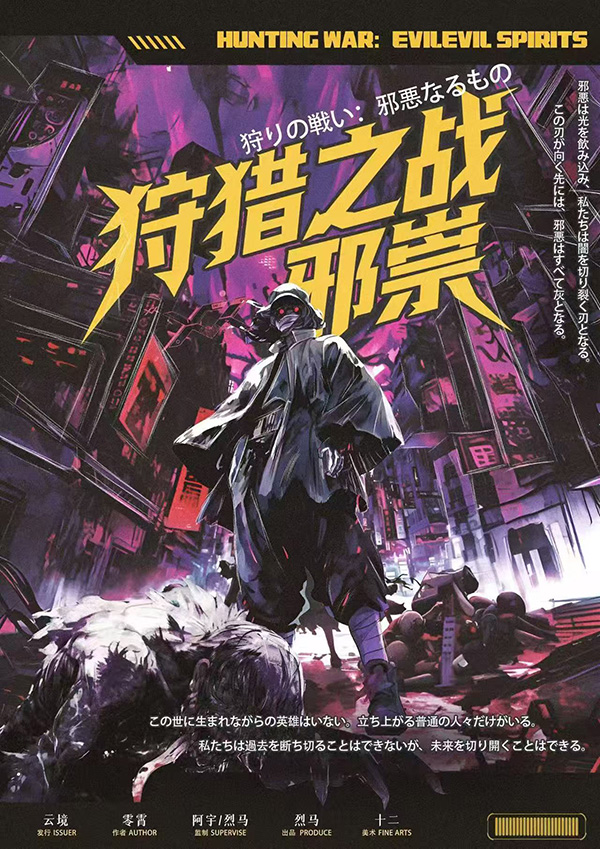 狩猎之战：邪祟