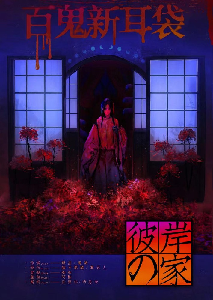 雪姑3：彼岸之家