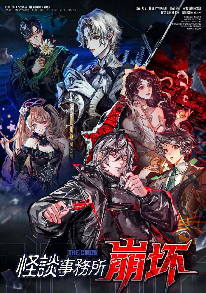 怪谈事务所：崩坏