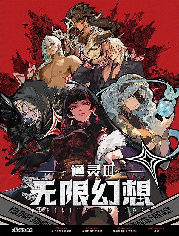 通灵3：无限幻想