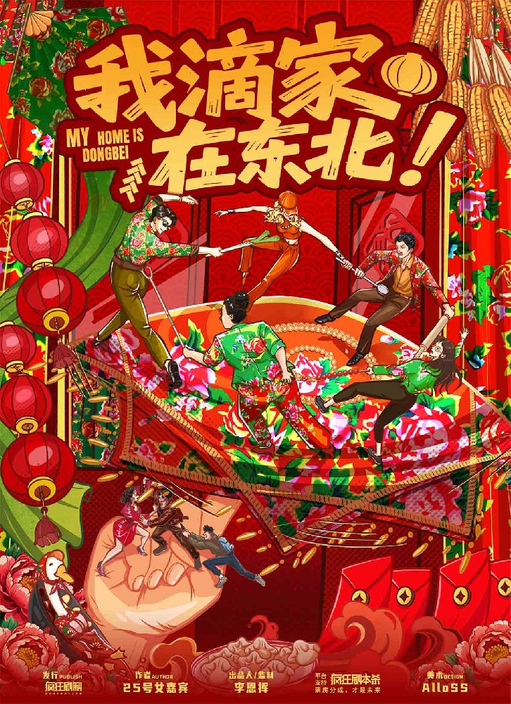 我滴家在东北！