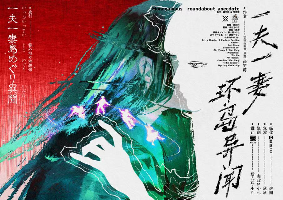 一夫一妻环岛异闻