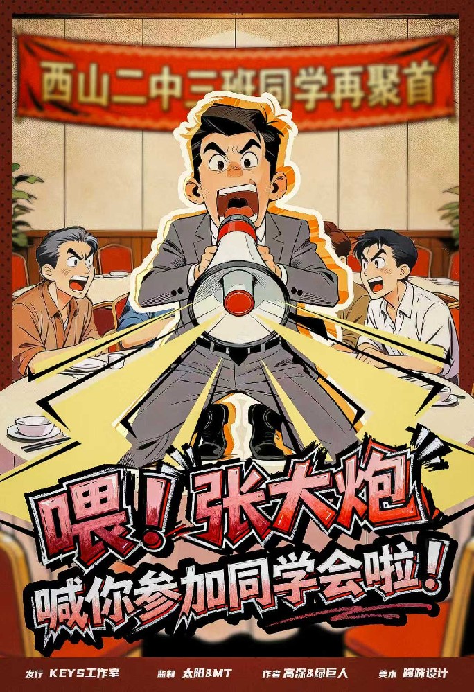 喂！张大炮喊你参加同学会啦！