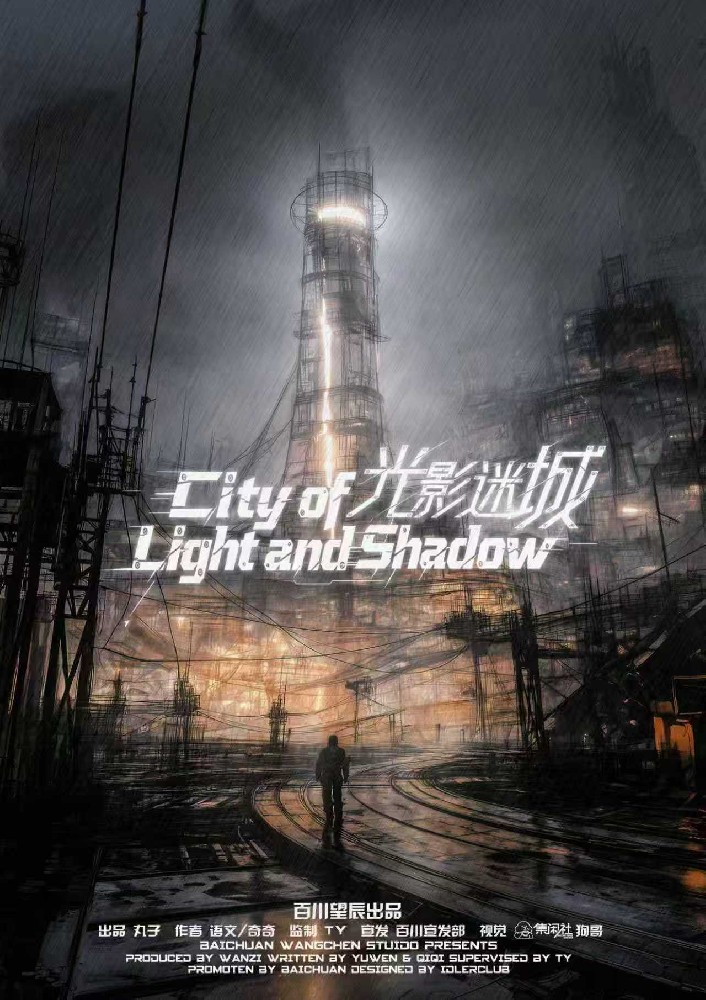 光影迷城