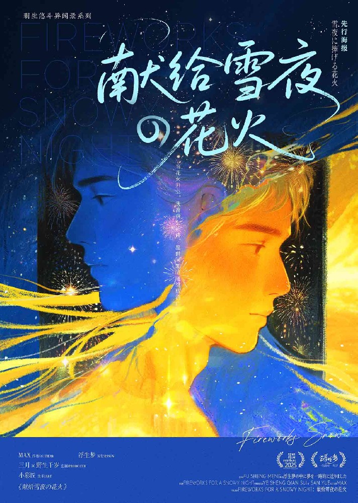 献给雪夜的花火