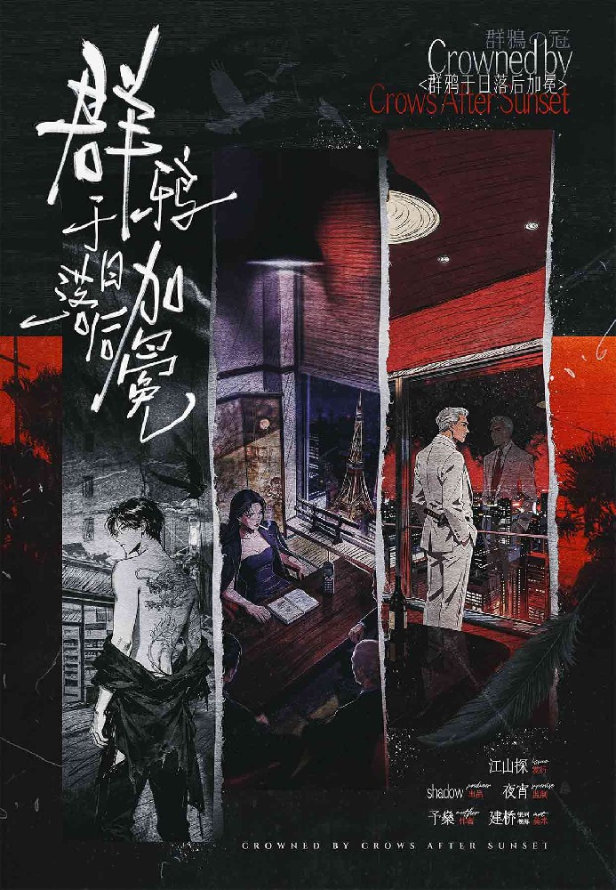 群鸦于日落后加冕