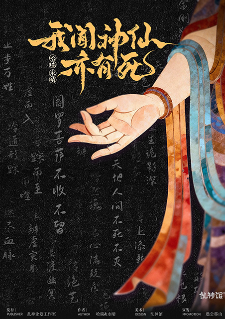 我闻神仙亦有死