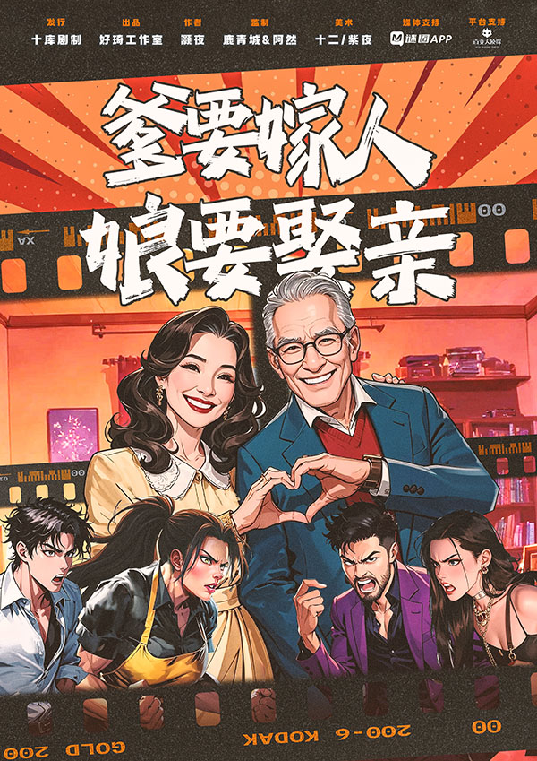 爹要嫁人娘要娶亲