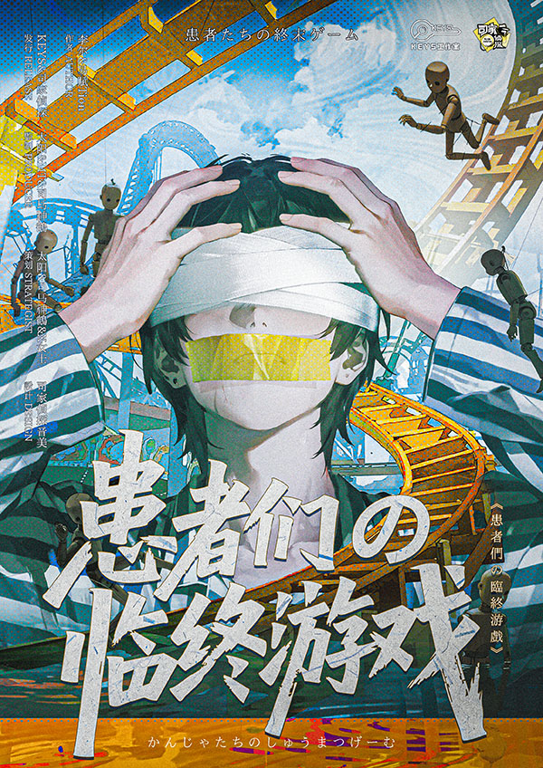 患者们の临终游戏