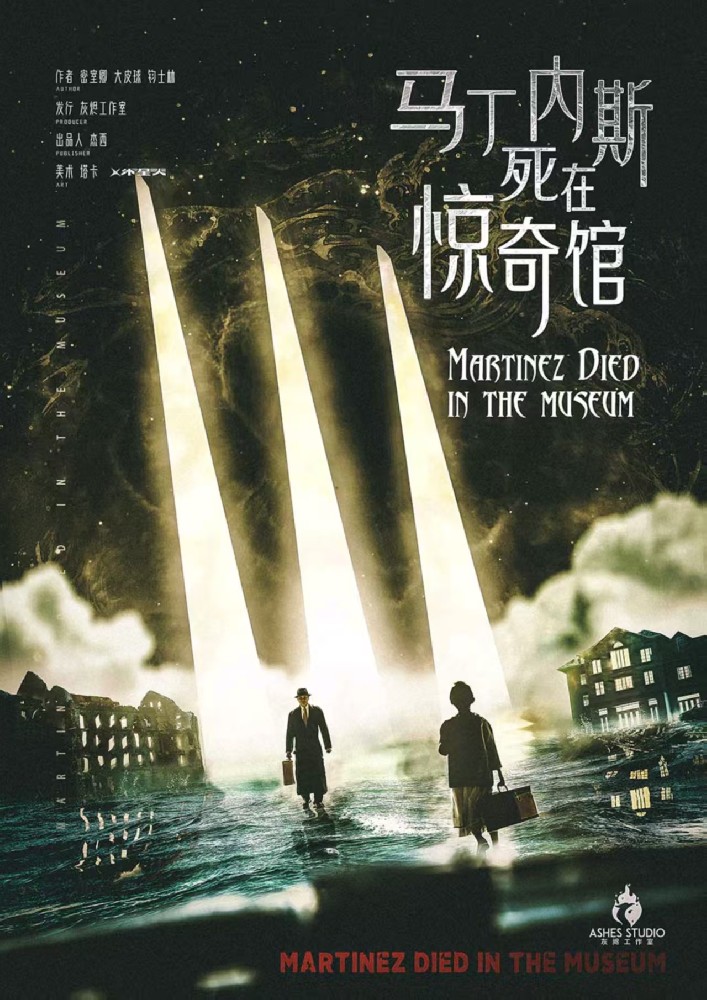 马丁内斯死在惊奇馆