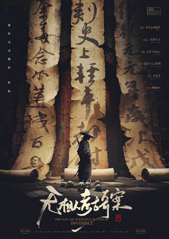 无相人考古奇案