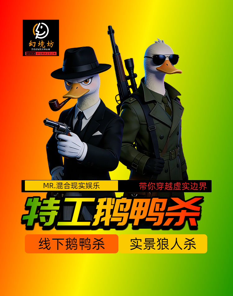 特工鹅鸭杀