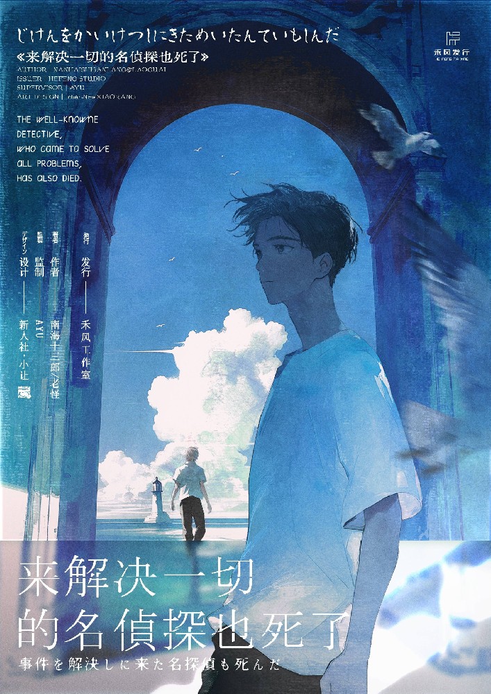 来解决一切的名侦探也死