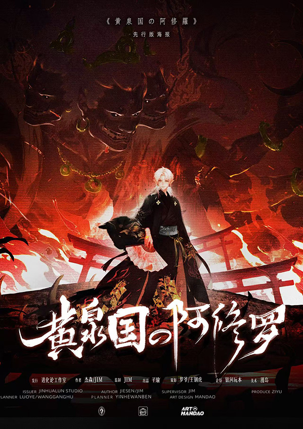 黄泉国の阿修罗