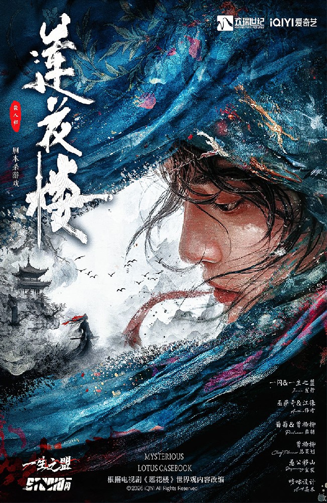 莲花楼·故人归