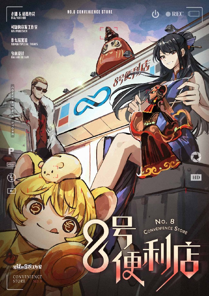 8号便利店·被遗忘的拼图