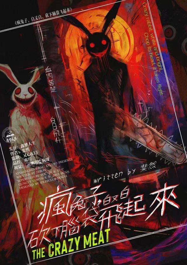 疯兔子，白又白，砍下脑袋飞起来