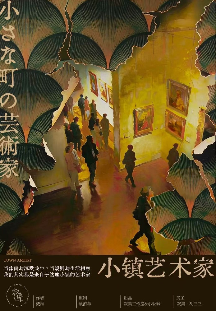 小镇艺术家