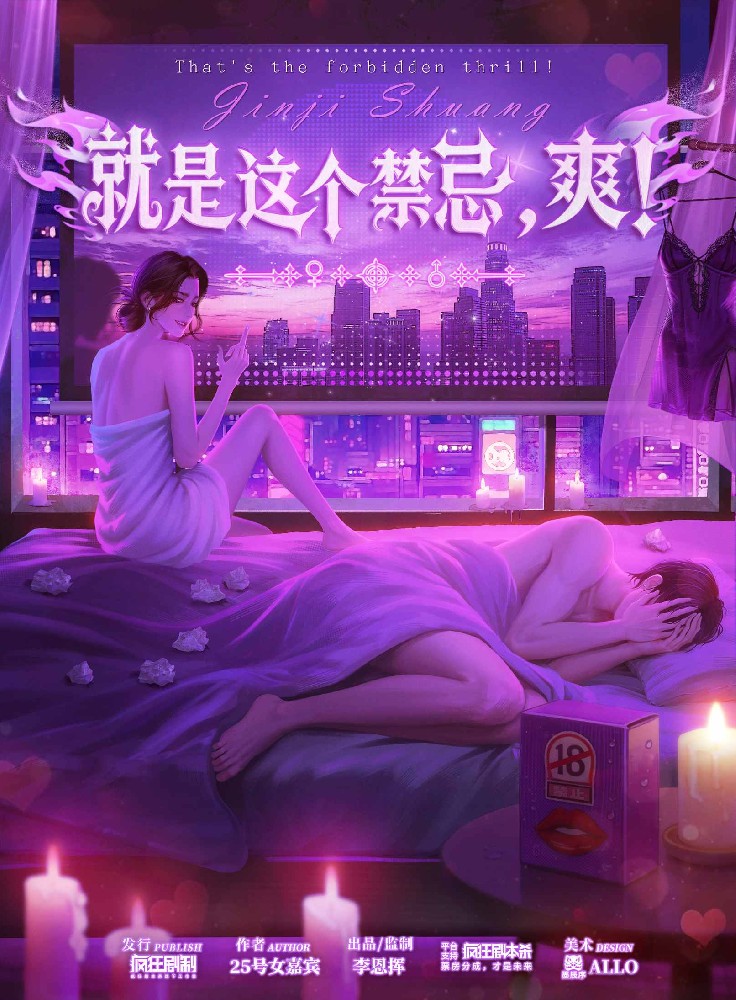 就是这个禁忌，爽！