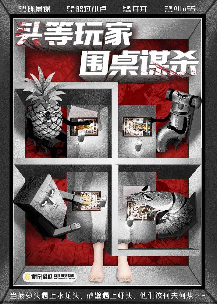 头等玩家，围桌谋杀